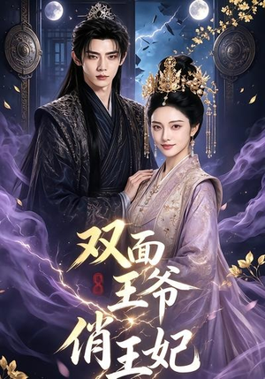 双面王爷俏王妃（84集）最新热播短剧推荐