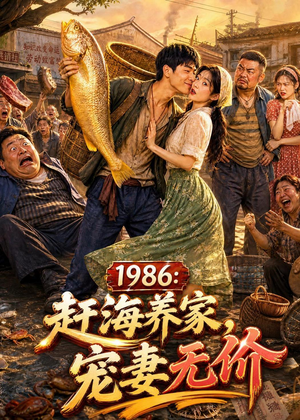 1986：赶海养家，宠妻无价（70集）热门儿短剧抢先看