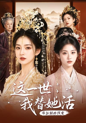 这一世，我替她活（27集）热门短剧每天更新