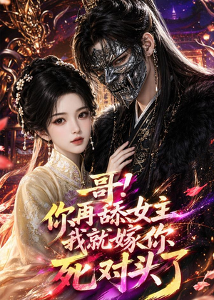 哥！你再舔女主我就嫁你死对头了（118集）好看又上头的短剧免费
