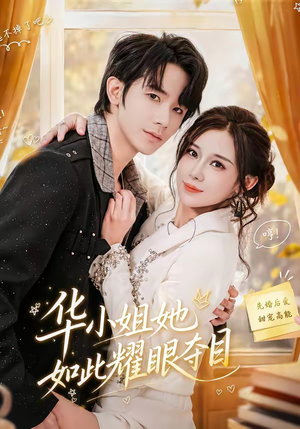 华小姐她如此耀眼夺目（81集）热播短剧精彩片段