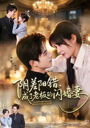 阴差阳错，成了老板的闪婚妻（70集）每日分享不一样的短剧