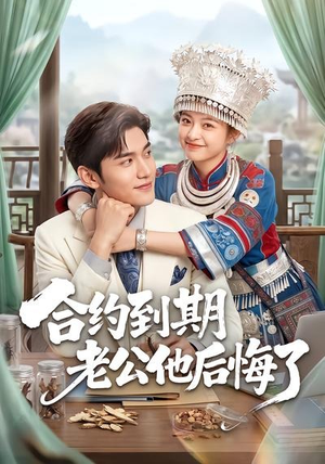 合约到期老公他后悔了（50集）短剧全集连看不停歇