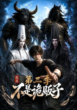 我真不是诡贩子第三季（82集）深夜短剧推荐精彩片段