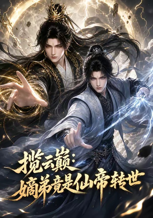 揽云巅：嫡弟竟是仙帝转世（52集）万里归乡短剧精彩剧情