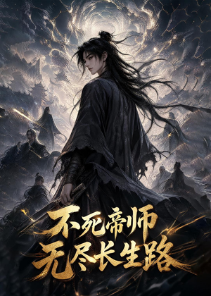 不死帝师，无尽长生路（116集）好看又上头的短剧来了