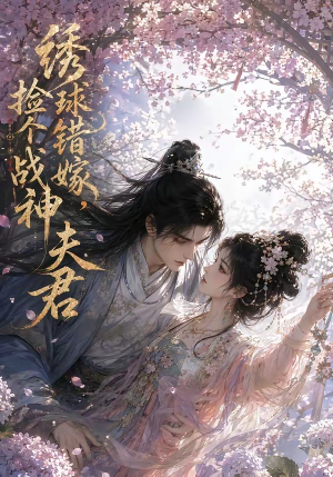 绣球错嫁，捡个战神夫君（40集）男女都爱看的短剧