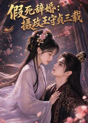 假死辞婚：摄政王守贞三载（62集）短剧女演员排行榜
