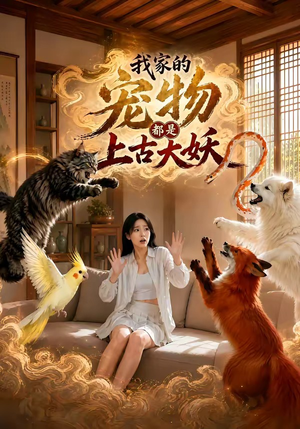 我家的宠物都是上古大妖（77集）每日分享不一样的短剧