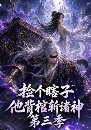 捡个瞎子他背棺斩诸神第三季（147集）爆火短剧超级精彩