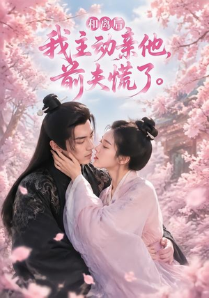 和离后我主动亲他，前夫慌了（72集）每日坚持分享短剧
