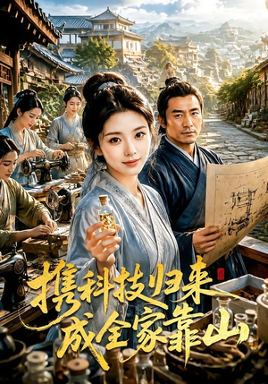 携科技归来成全家靠山（70集）男女都爱看的短剧片段