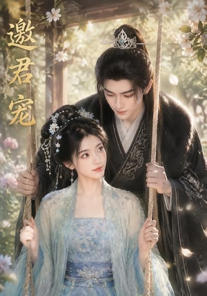 邀君宠！（90集）在红果短剧免费看全集