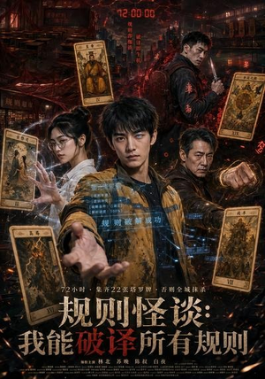 规则怪谈：我能破译所有规则（111集）越看越精彩的短剧