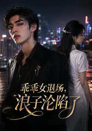 乖乖女退场，浪子沦陷了（81集）在红果短剧免费看全集