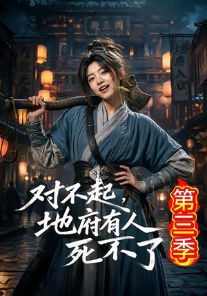 对不起，地府有人，死不了！第三季（81集）农村短剧分享农村生活