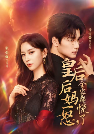 皇后后妈一怒，全家都慌了（69集）这部短剧太好看了