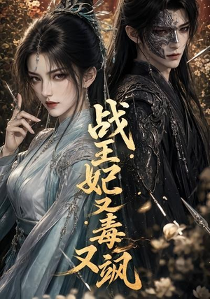 战王妃又毒又飒（52集）全集短剧大结局抢先看