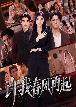 许我春风再起（60集）短剧合集彩蛋完整版
