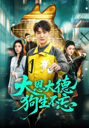 大恩大德狗生不忘（61集）短剧全剧终限免合集