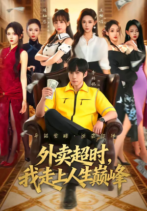 外卖超时，我走上人生巅峰（85集）好看的短剧同大家分享