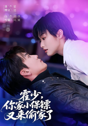 霍少，你家小保镖又来偷家了（77集）精彩短片好剧推荐