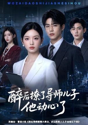 醉后撩了导师儿子，他动心了（59集）精彩短剧天天更新