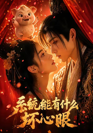 系统能有什么坏心眼（60集）短剧来了精彩继续