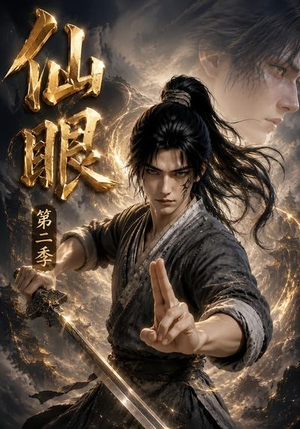 仙眼第二季（122集）左下角看全集精彩短剧