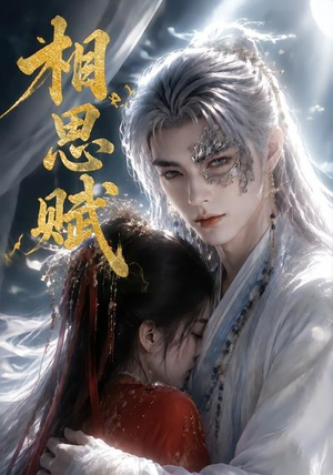 相思赋（56集）今日热门短剧推荐