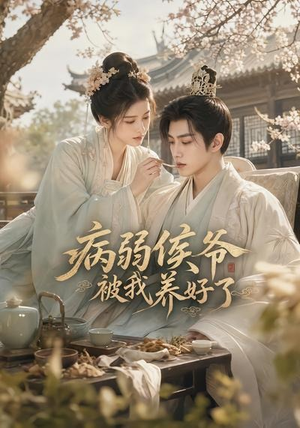 病弱侯爷被我养好了（49集）短剧宝藏全集限免看