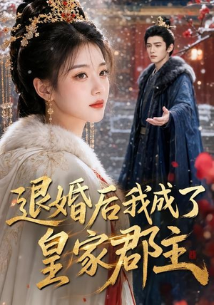 退婚后我成了皇家郡主（55集）新剧来袭热门短剧推荐