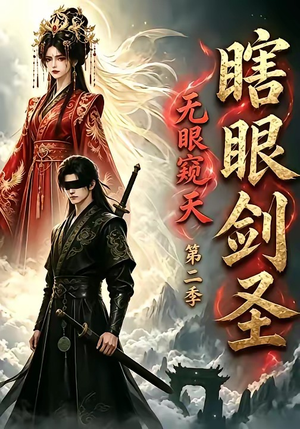 瞎眼剑圣，无眼窥天第二季（110集）今日热门短剧推荐