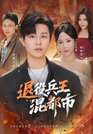 退役兵王混都市（82集）短剧全系列免费畅享