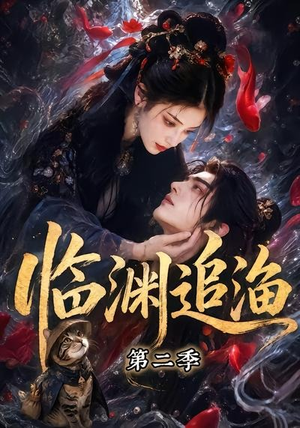 临渊追渔第二季（55集）热播短剧持续分享