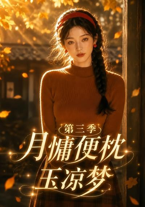 月慵便枕玉凉梦第三季（73集）短剧全系列免费畅享