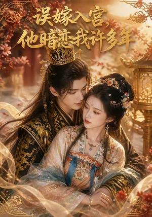 误嫁入宫，他暗恋我许多年（40集）短剧精彩不容错过
