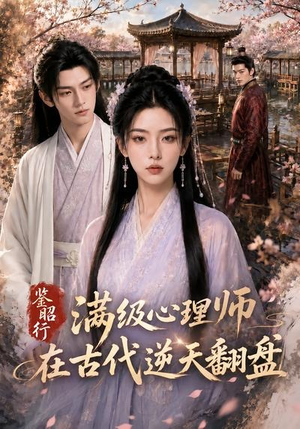 鉴昭行：满级心理师在古代逆天翻盘（60集）短剧限免全集任你点