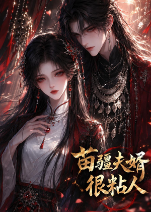 苗疆夫婿很粘人（41集）好看短剧不容错过