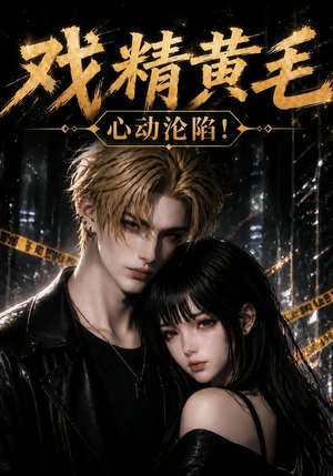 戏精黄毛：心动沦陷！（60集）短剧全集高清无码版