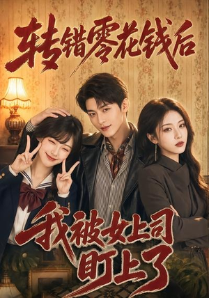 转错零花钱后我被女上司盯上了（46集）短剧追到爽全集完整版