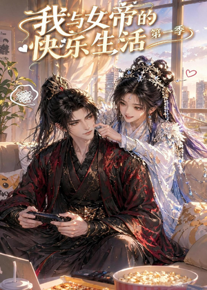 我与女帝的快乐生活第一季（106集）悟空游览器免费看短剧