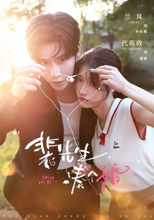 裴先生，凑个婚（75集）精彩短剧抢先看哦
