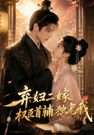 弃妇二嫁，权臣首辅独宠我（32集）短剧免费看大结局