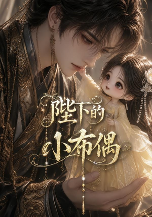 陛下的小布偶（79集）短剧大结局合集放送