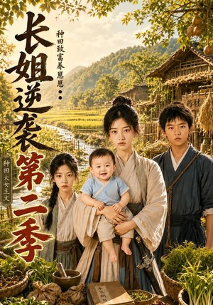 长姐逆袭：种田致富养崽崽第二季（59集）短剧全集解锁零收费