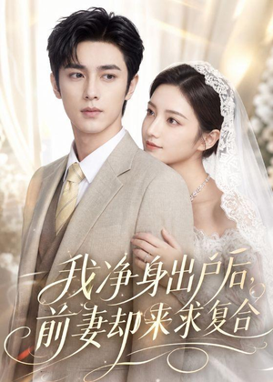 我净身出户后，前妻却来求复合（60集）短剧女演员排行榜