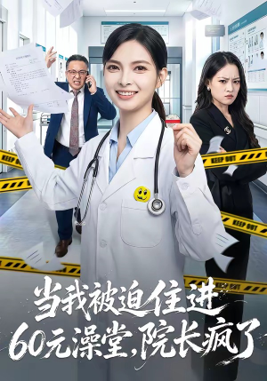 当我被迫住进60元澡堂，院长疯了（60集）每天更新精彩短剧