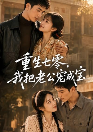 重生七零，我把老公宠成宝（111集）热播短剧停不下来