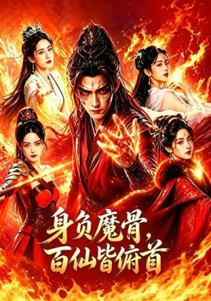 身负魔骨，百仙皆俯首（53集）短剧合集彩蛋完整版